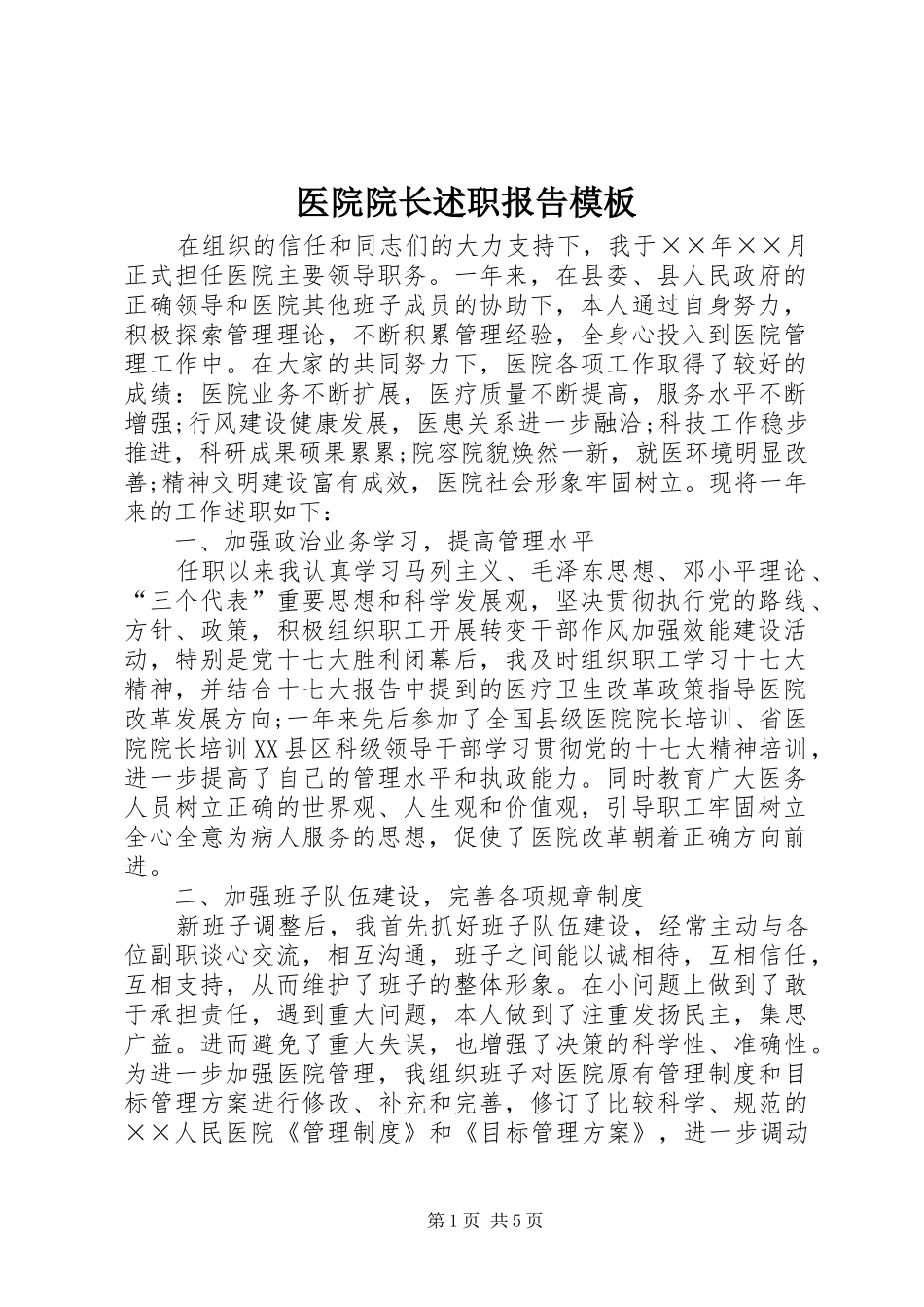 2024年医院院长述职报告模板_第1页