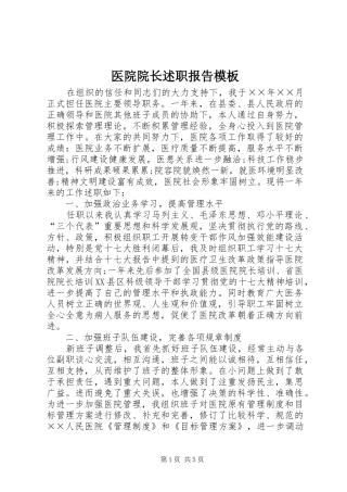 2024年医院院长述职报告模板