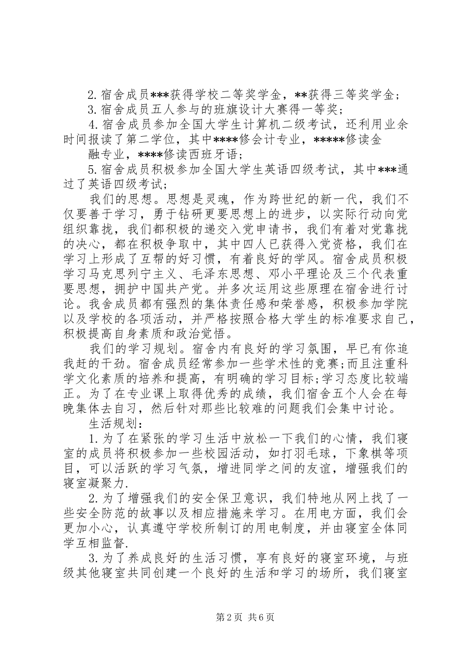 2024年优秀寝室评比申请书范本_第2页