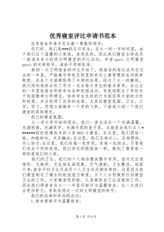 2024年优秀寝室评比申请书范本