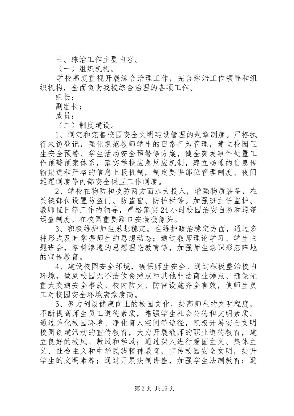 2024年学校的综合治理工作计划范文_第2页