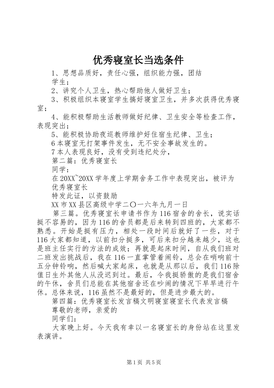 2024年优秀寝室长当选条件_第1页