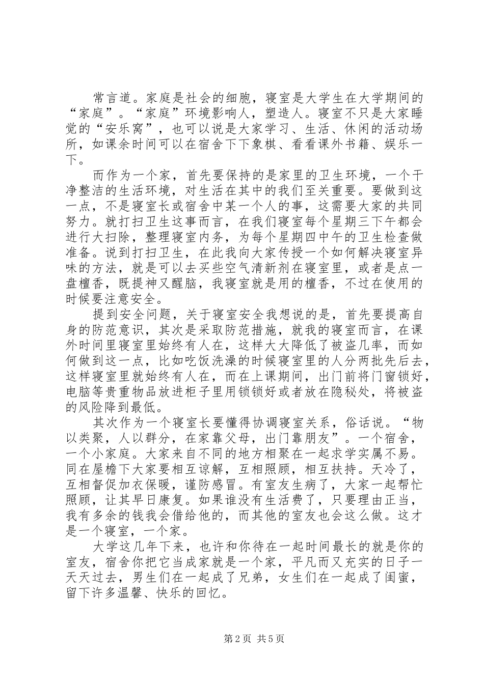 2024年优秀寝室长当选条件_第2页