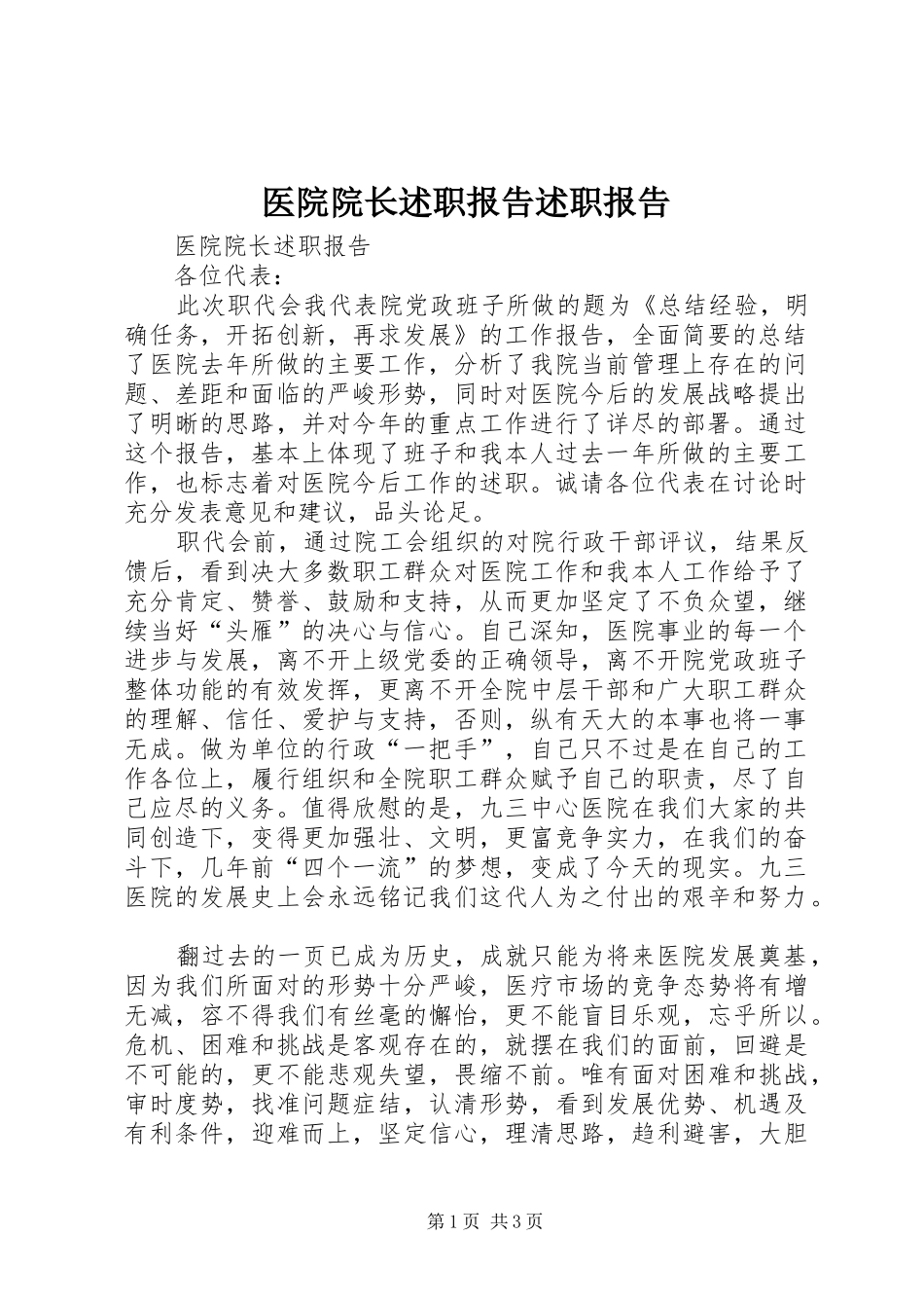 2024年医院院长述职报告述职报告_第1页