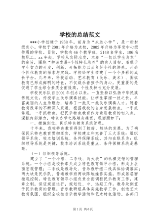 2024年学校的总结范文