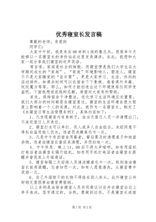 2024年优秀寝室长讲话稿