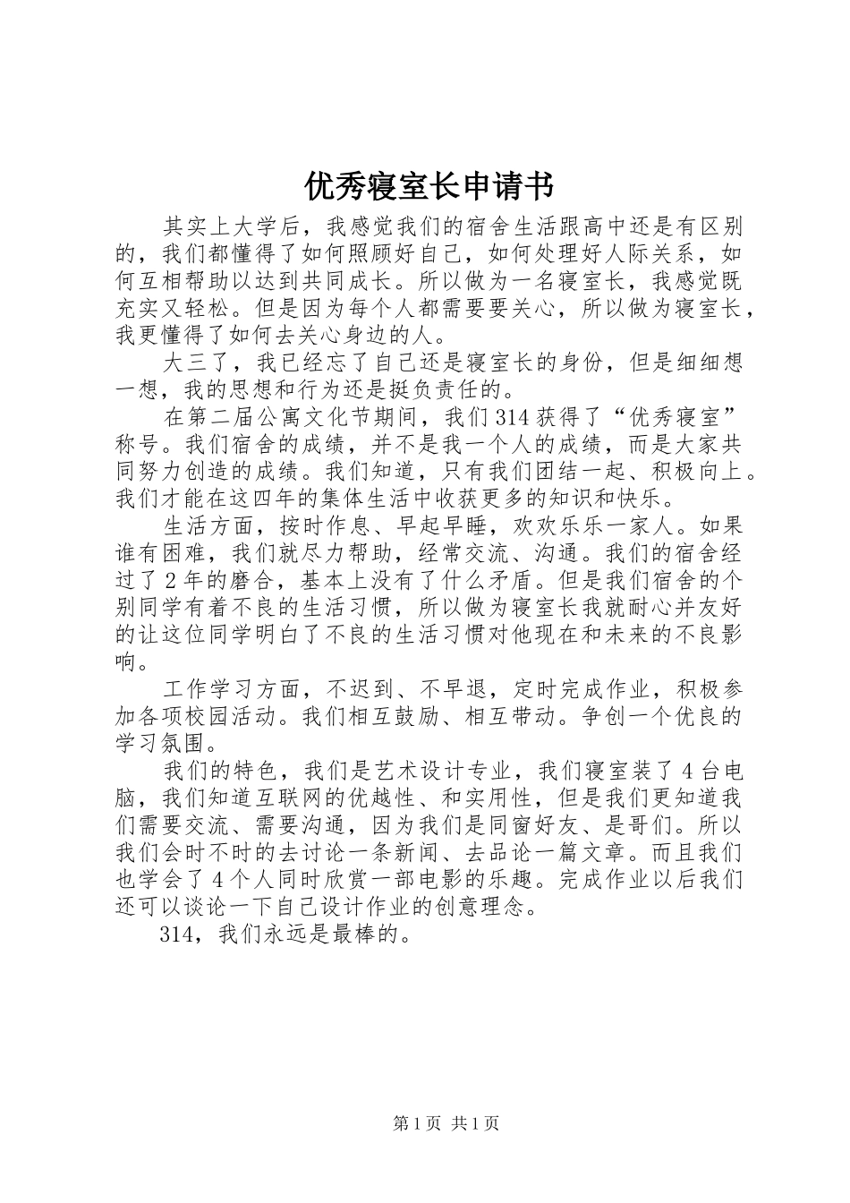 2024年优秀寝室长申请书_第1页