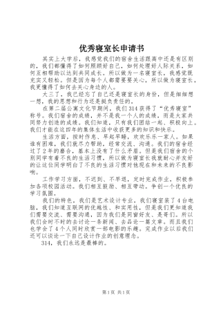 2024年优秀寝室长申请书