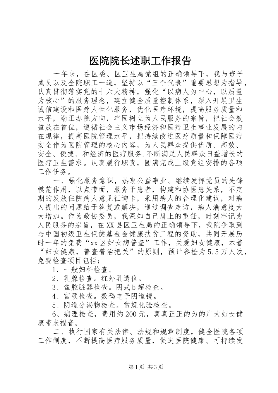 2024年医院院长述职工作报告_第1页