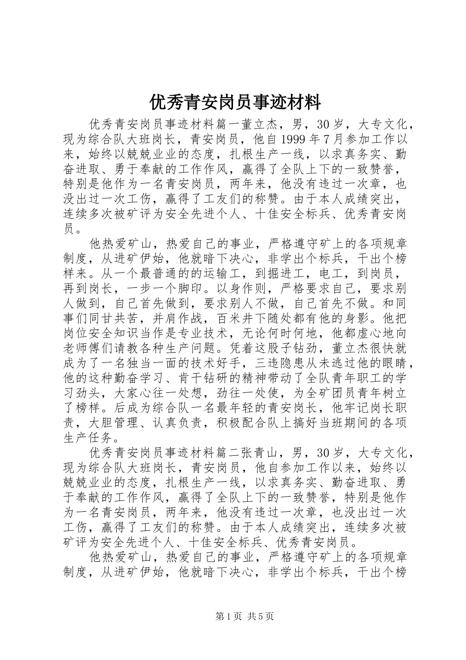 2024年优秀青安岗员事迹材料_第1页