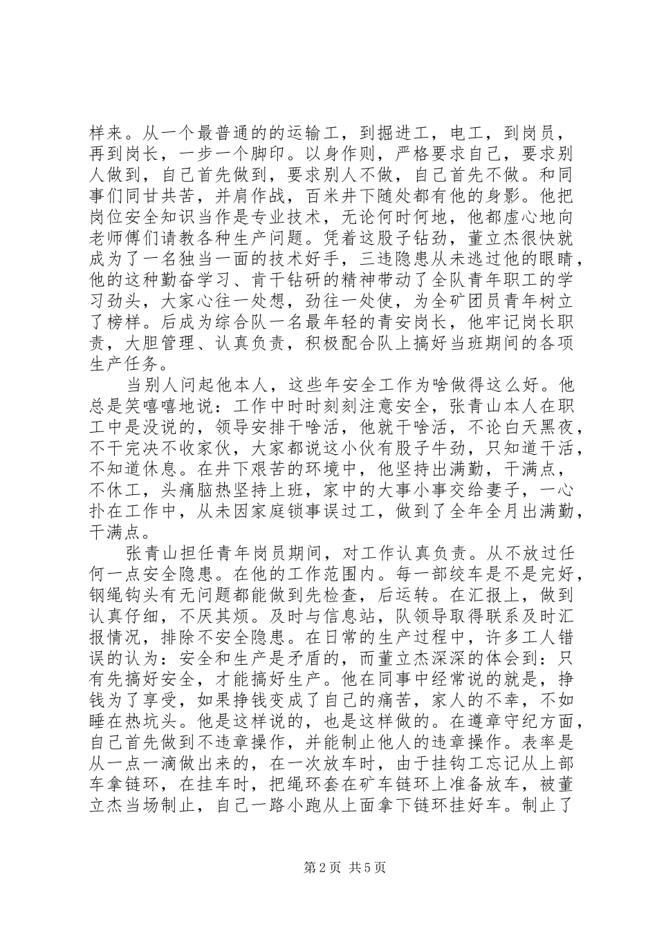 2024年优秀青安岗员事迹材料_第2页