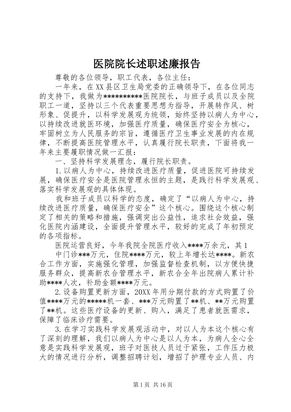 2024年医院院长述职述廉报告_第1页