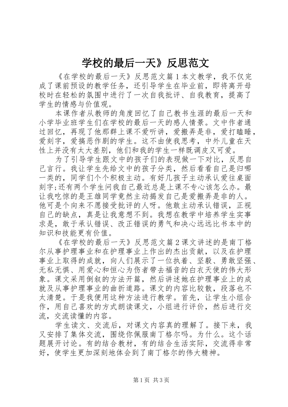 2024年学校的最后一天反思范文_第1页