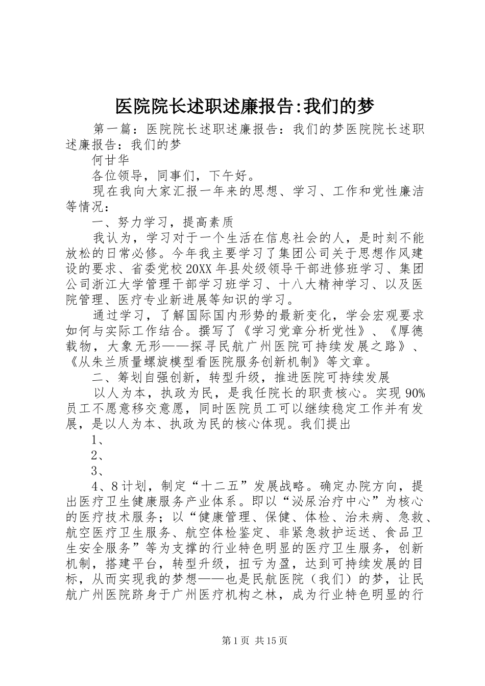 2024年医院院长述职述廉报告我们的梦_第1页