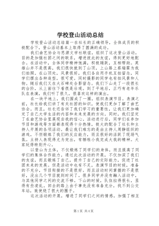 2024年学校登山活动总结