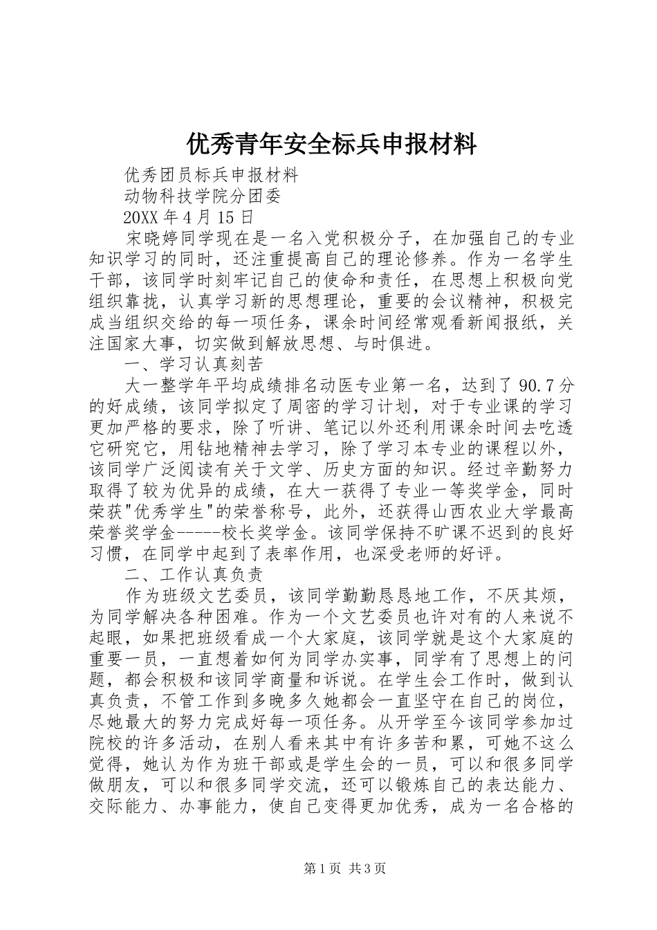 2024年优秀青年安全标兵申报材料_第1页