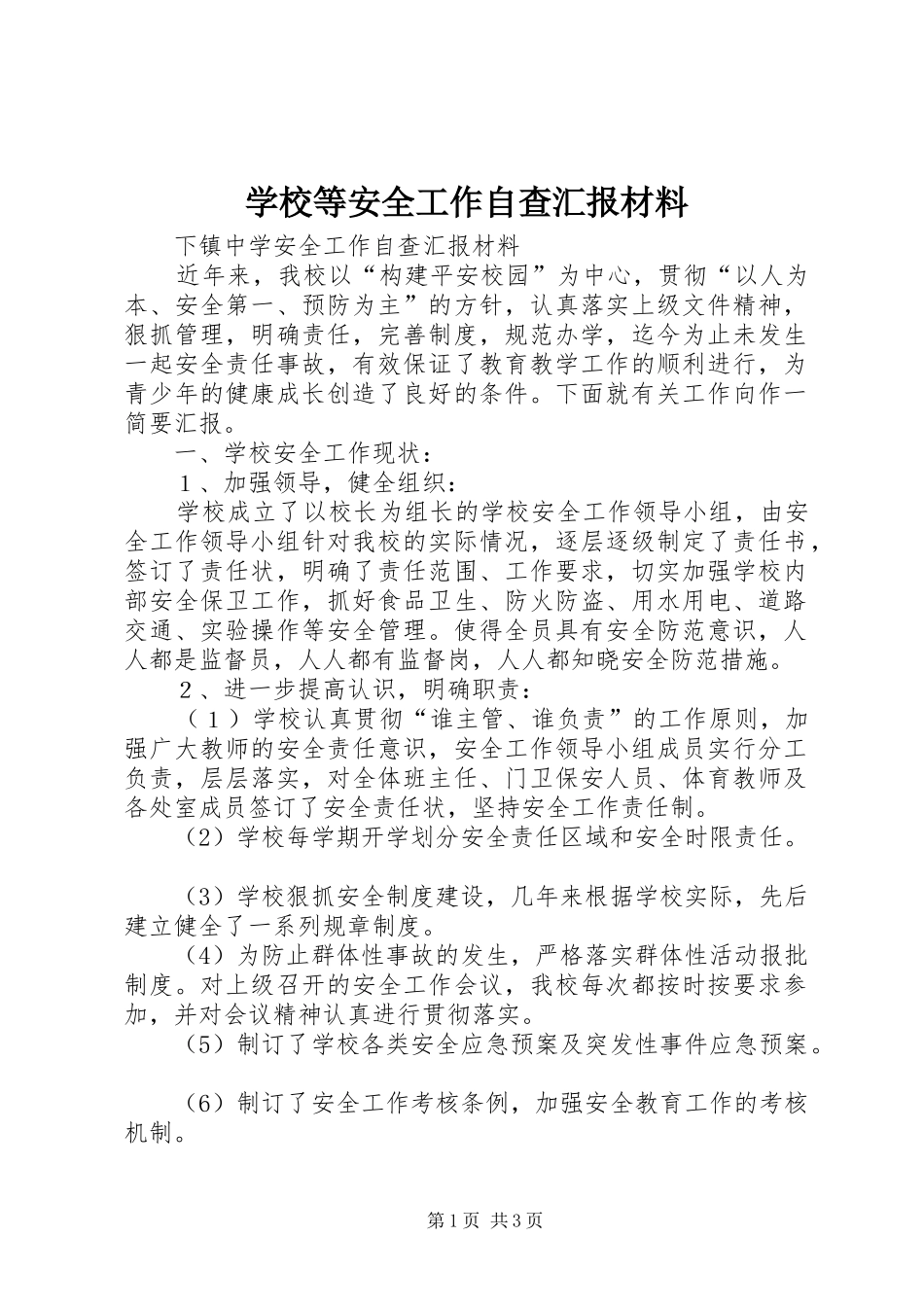 2024年学校等安全工作自查汇报材料_第1页