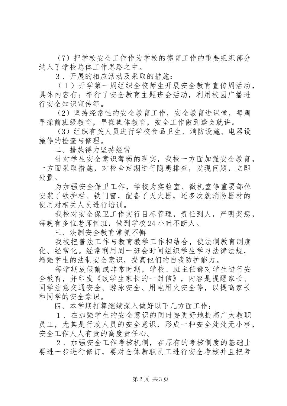 2024年学校等安全工作自查汇报材料_第2页