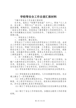 2024年学校等安全工作自查汇报材料
