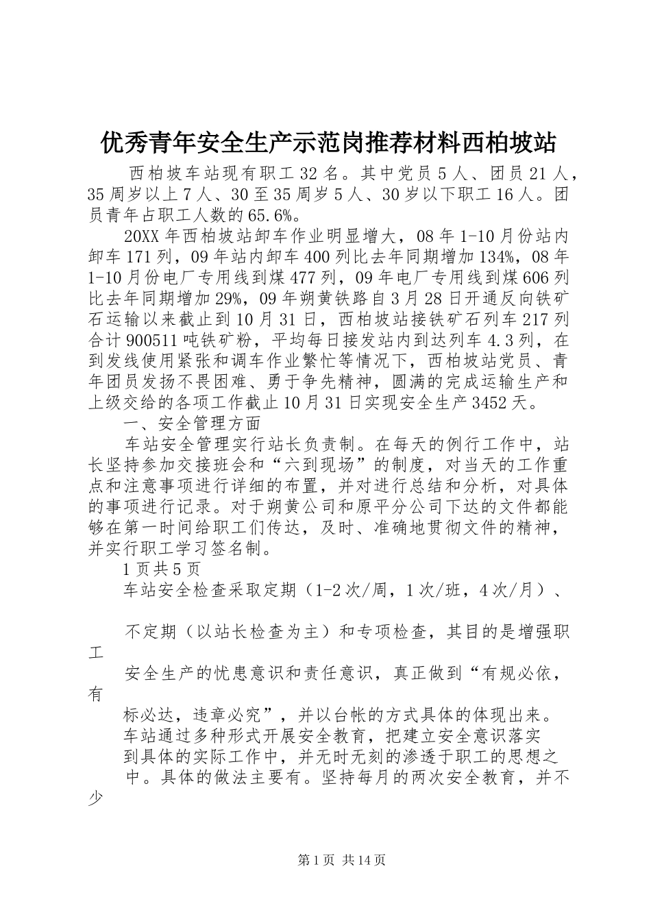 2024年优秀青年安全生产示范岗推荐材料西柏坡站_第1页