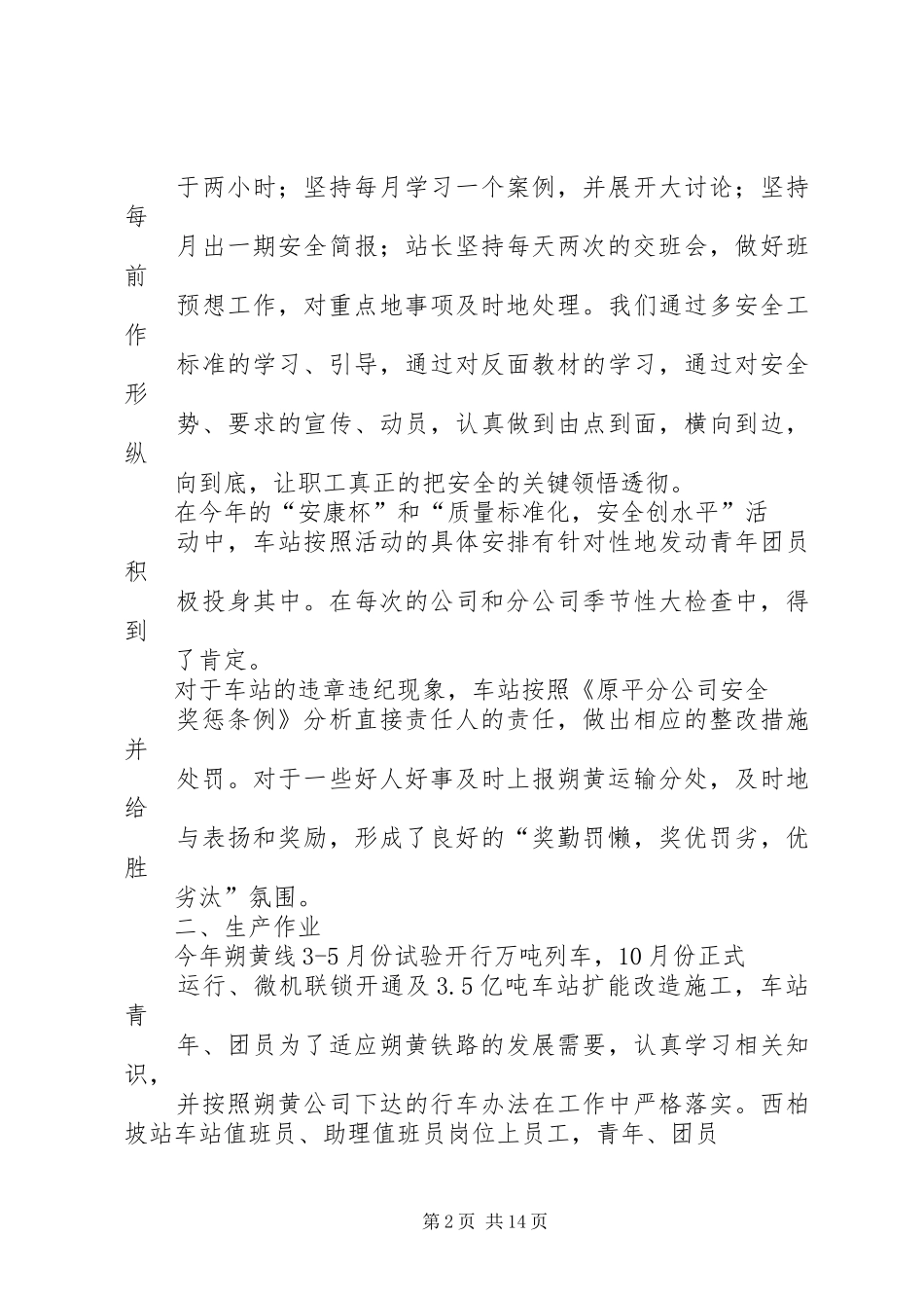 2024年优秀青年安全生产示范岗推荐材料西柏坡站_第2页