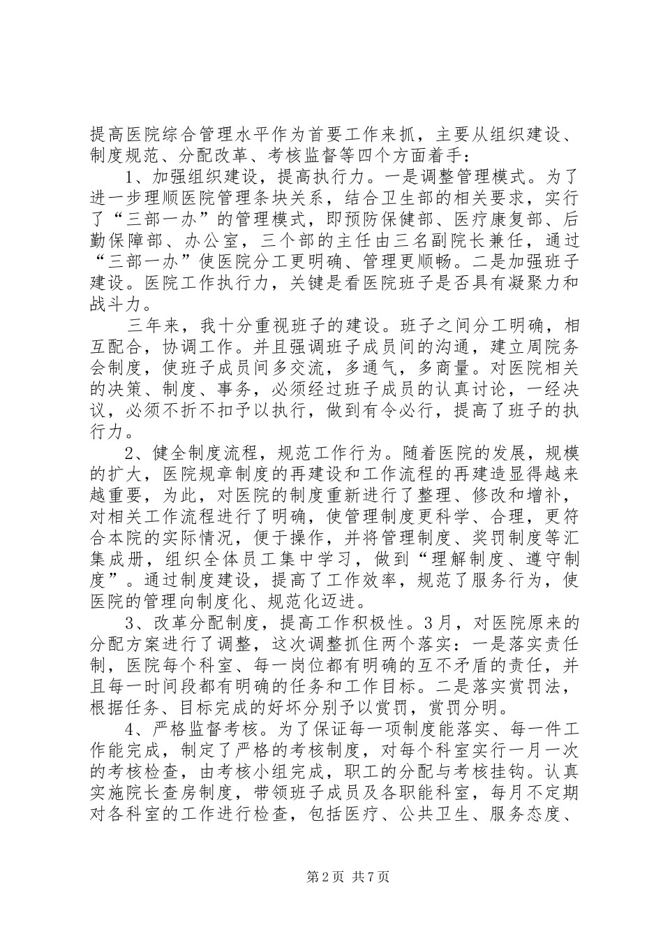 2024年医院院长述职述廉汇报材料_第2页