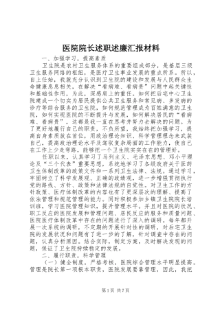 2024年医院院长述职述廉汇报材料