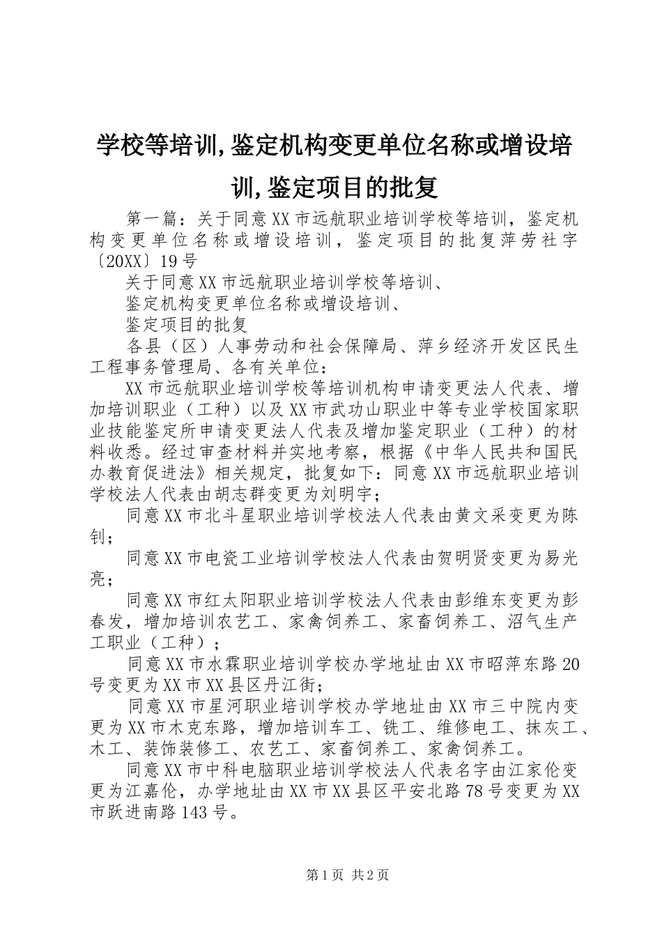 2024年学校等培训鉴定机构变更单位名称或增设培训鉴定项目的批复_第1页