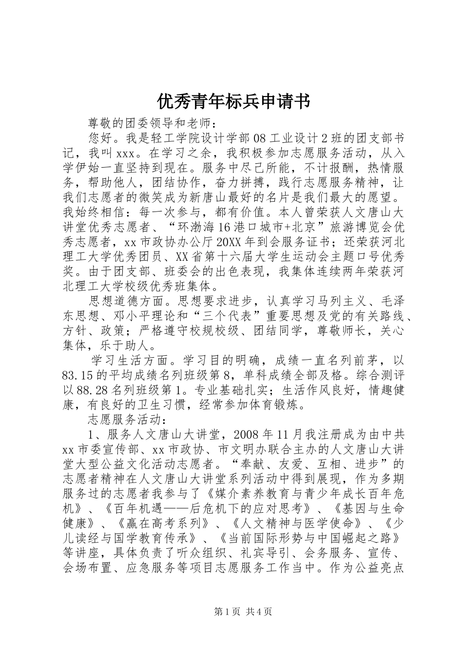 2024年优秀青年标兵申请书_第1页