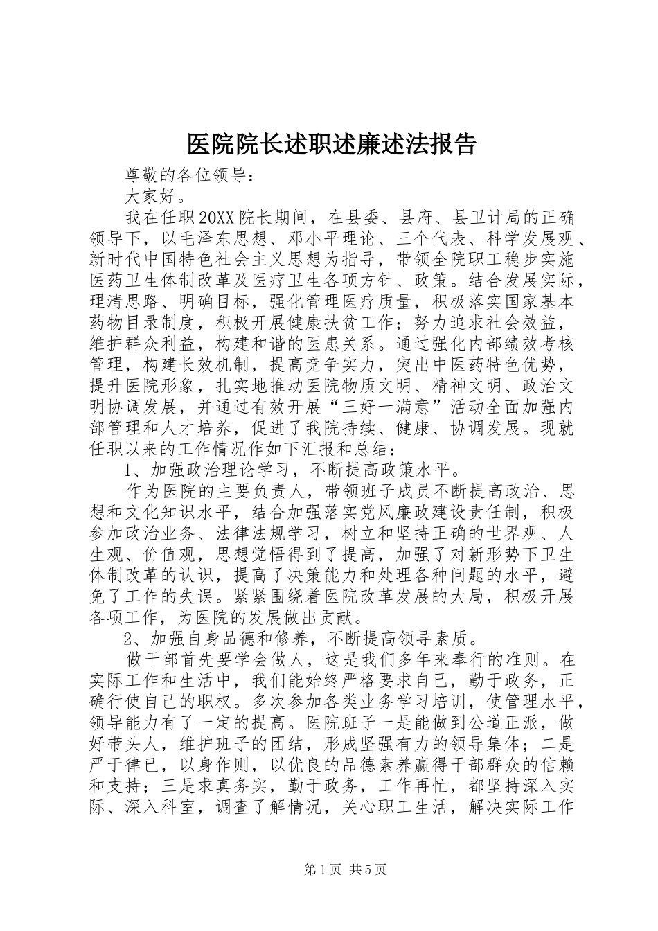2024年医院院长述职述廉述法报告_第1页