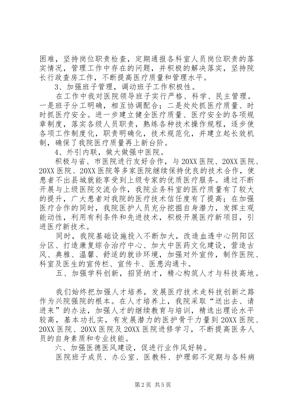 2024年医院院长述职述廉述法报告_第2页