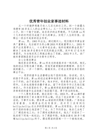 2024年优秀青年创业家事迹材料