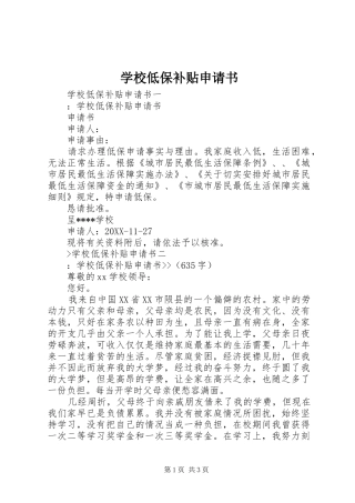 2024年学校低保补贴申请书