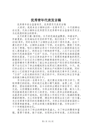 2024年优秀青年代表讲话稿