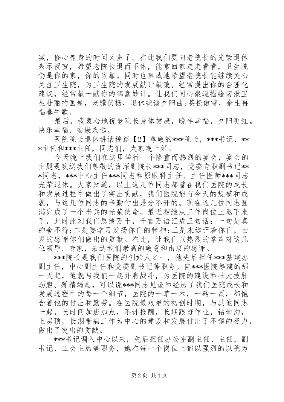 2024年医院院长退休致辞稿_第2页
