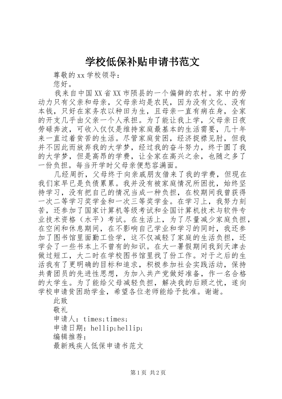 2024年学校低保补贴申请书范文_第1页