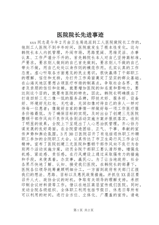 2024年医院院长先进事迹