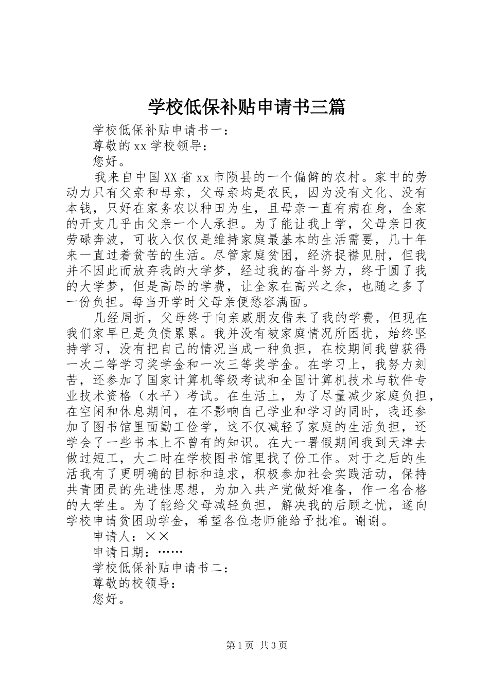 2024年学校低保补贴申请书三篇_第1页