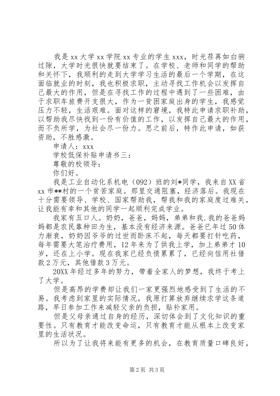 2024年学校低保补贴申请书三篇_第2页