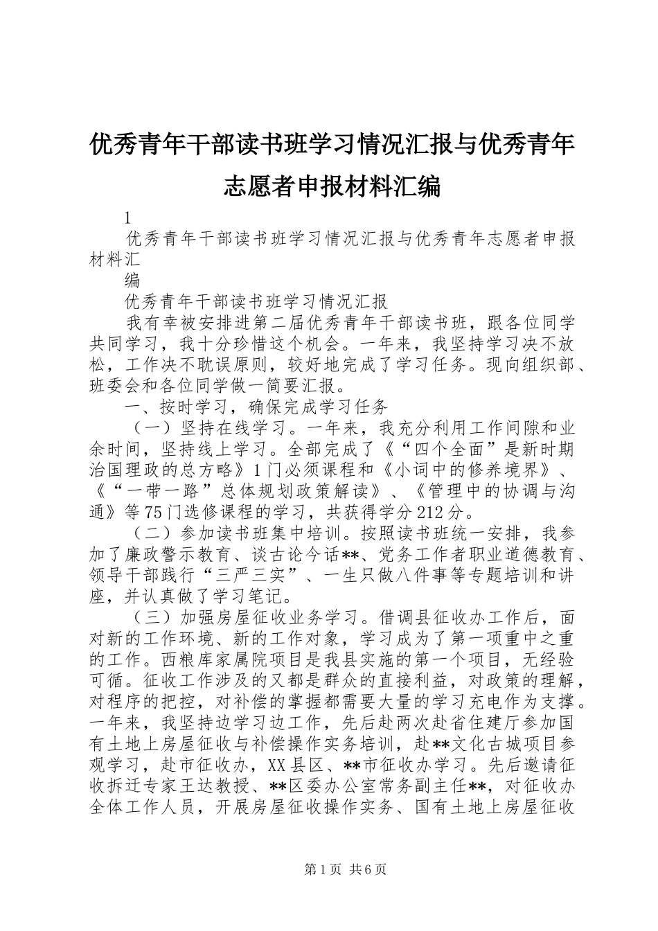 2024年优秀青年干部读书班学习情况汇报与优秀青年志愿者申报材料汇编_第1页