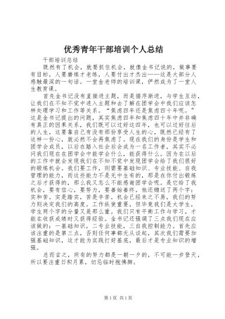 2024年优秀青年干部培训个人总结