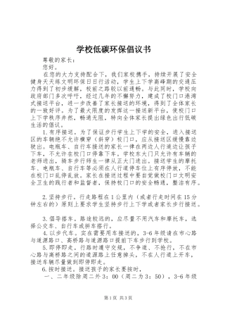 2024年学校低碳环保倡议书