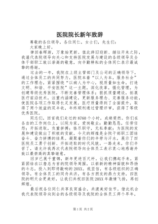 2024年医院院长新年致辞