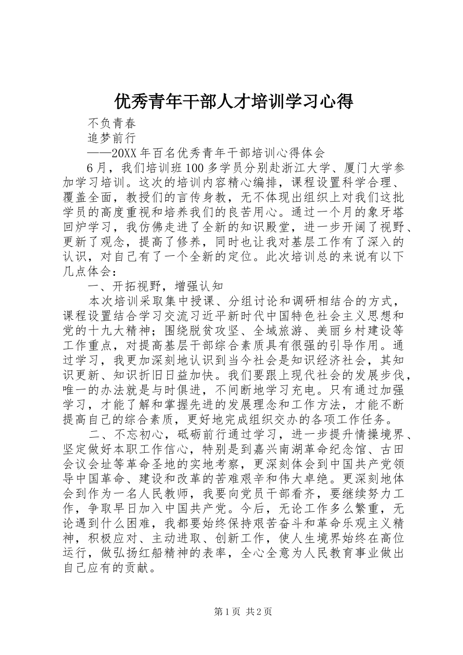 2024年优秀青年干部人才培训学习心得_第1页