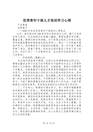 2024年优秀青年干部人才培训学习心得