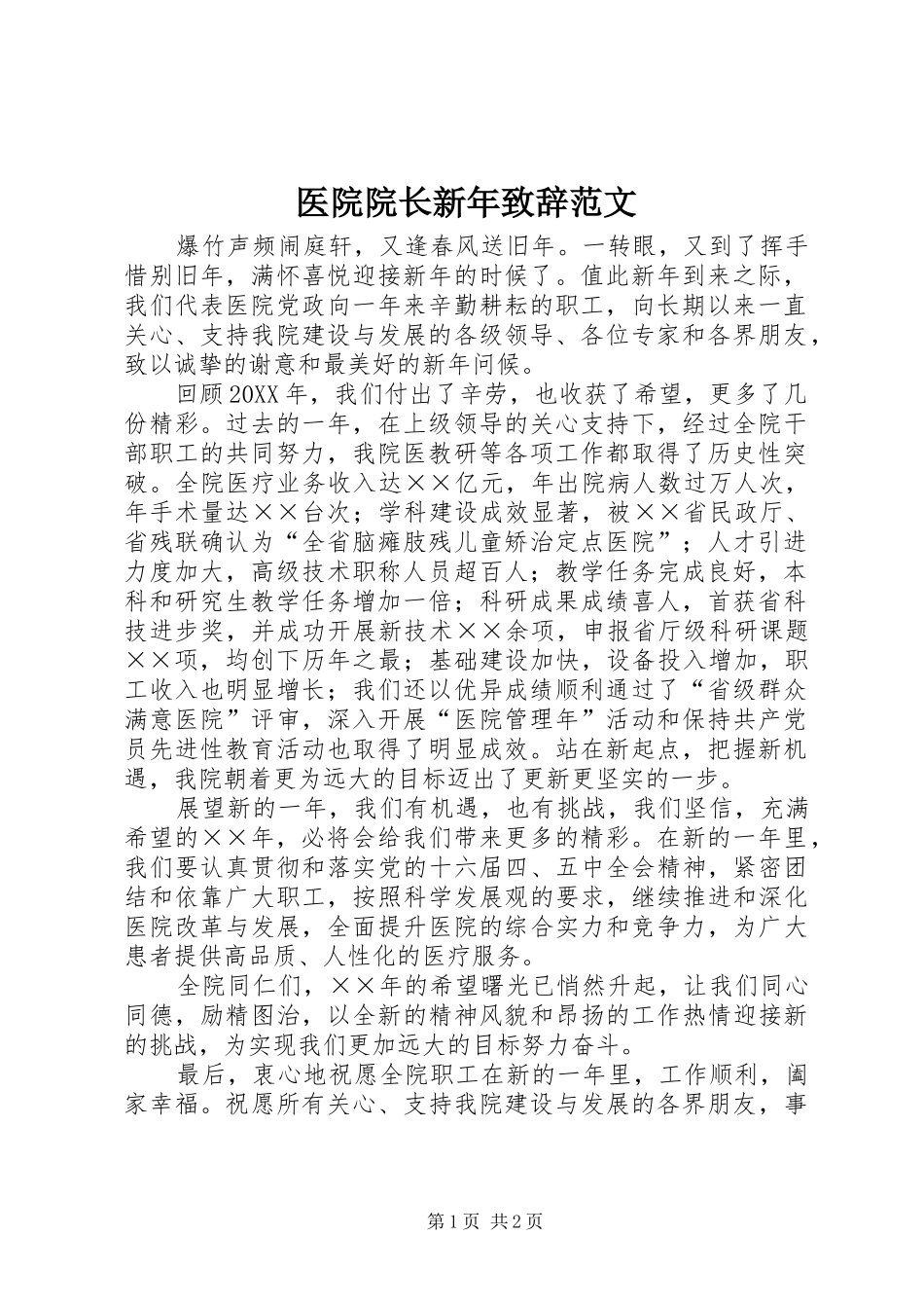 2024年医院院长新年致辞范文_第1页