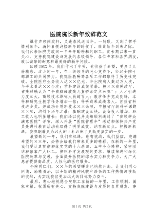2024年医院院长新年致辞范文