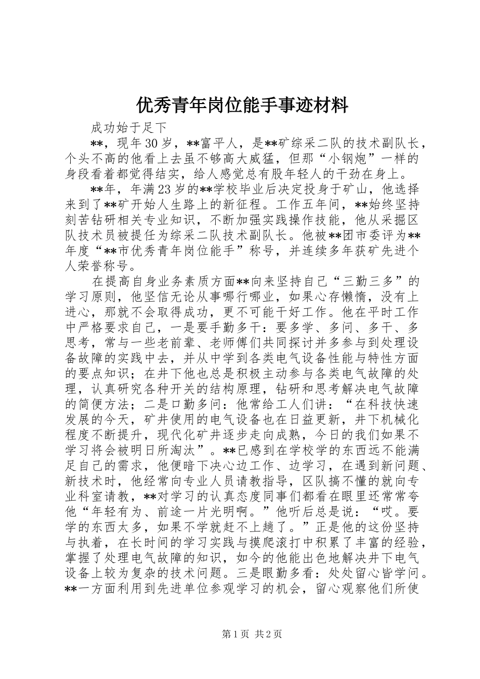 2024年优秀青年岗位能手事迹材料_第1页