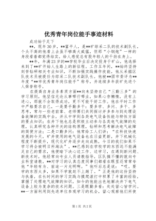 2024年优秀青年岗位能手事迹材料