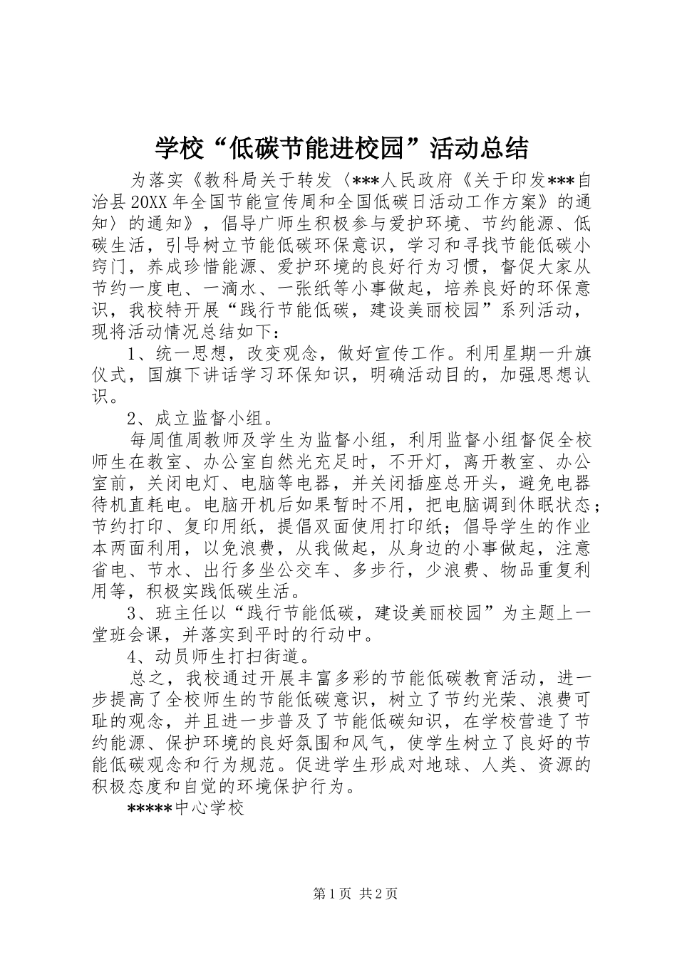 2024年学校低碳节能进校园活动总结_第1页